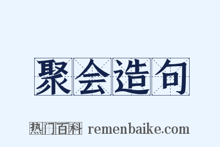 聚会造句是什么意思的图片